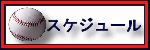 �X�P�W���[��