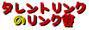 �^�����g��D��
