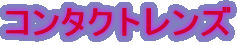�R���^�N�g�����Y
