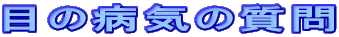 �ڂ̕a�C�̎���
