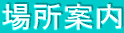 ��@�ꏊ�ē�