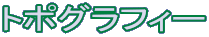 �g�|�O���t�B�[