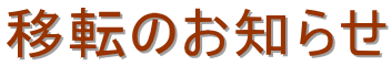 �ړ]�̂��m�点
