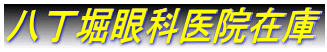 八丁堀眼科医院在庫