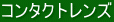 �R���^�N�g�����Y�̌����Ə����ɂ��Đ���