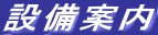 �@���ݔ��ē�
