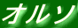 �I���\�̃g�b�v�y�[�W