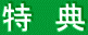 �Ђ낵�܃R���^�N�g�����Y�̐F�X�ȓ��T���