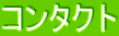 �R���^�N�g�����Y�̃g�b�v�y�[�W��