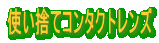 �g���̂ăR���^�N�g�����Y