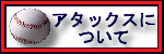 �A�^�b�N�X�ɂ���