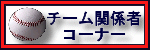 �`�[���֌W�҂̃R�[�i�[