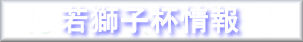�ᎂ�q�t���