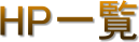 HPꗗ
