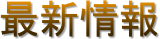 最新情報