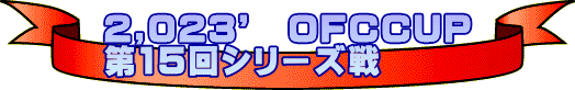 2,023�f�@�n�e�b�b�t�o ��15��V���[�Y��