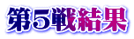 第５戦結果