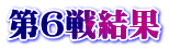 第６戦結果