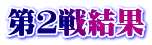 第２戦結果