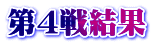 第４戦結果