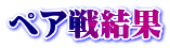 ペア戦結果