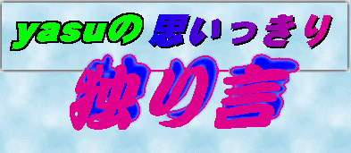 yasu̎vƂ茾