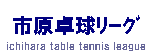 eLXg {bNX: s싅ذ
ichihara table tennis league