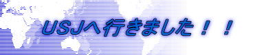 USJ�֍s���܂����I�I
