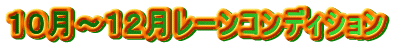 �P�O���`�P�Q�����[���R���f�B�V����