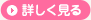 詳しく見る