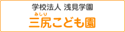 学校法人 浅見学園 埼玉県認定 三尻こども園