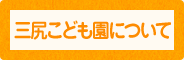 三尻こども園について
