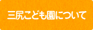 三尻こども園について