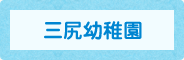 三尻幼稚園