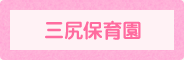 三尻保育園
