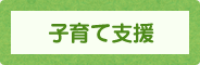 子育支援