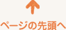ページの先頭へ