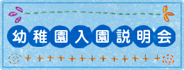 幼稚園入園説明会