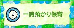 時間外預かり保育