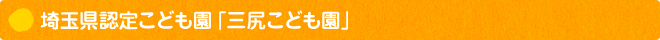 埼玉県認定こども園「三尻こども園」