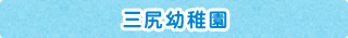三尻幼稚園