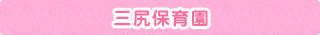 三尻保育園