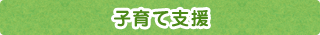 子育て支援