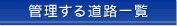 �Ǘ����铹�H�ꗗ
