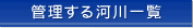 �Ǘ�����͐�ꗗ