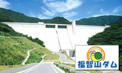 福智山ダム管理出張所