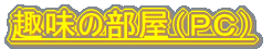 ̕iobj 