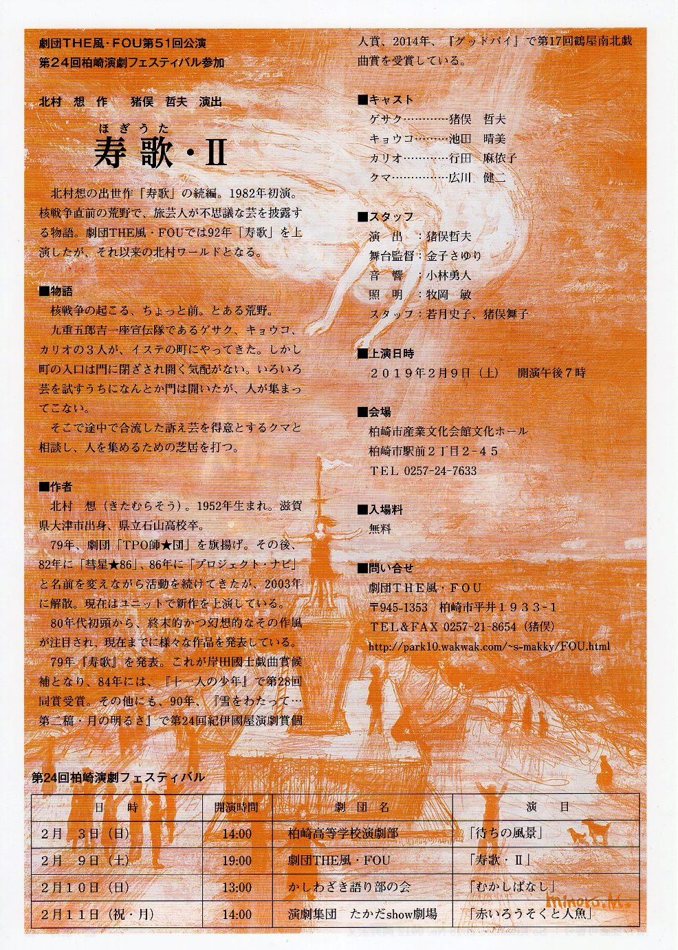 劇団ＴＨＥ風・ＦＯＵ第５１回公演「寿歌・Ⅱ」のご案内