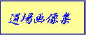 ����摜�W