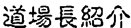 ���꒷�Љ�